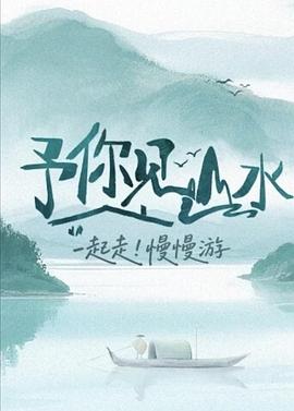 予你见山水