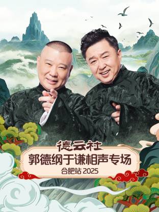德云社郭德纲于谦相声专场合肥站2025