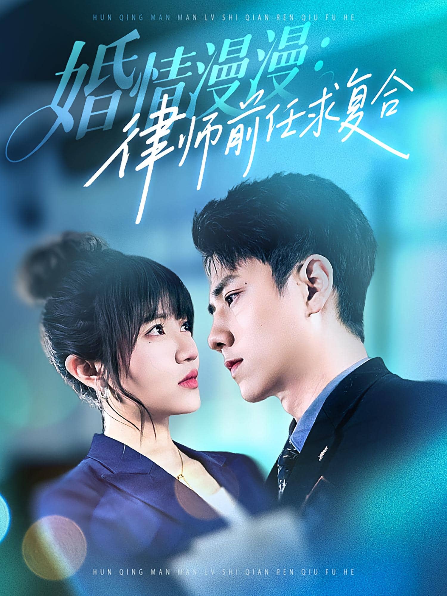 婚情漫漫：律师前任求复合