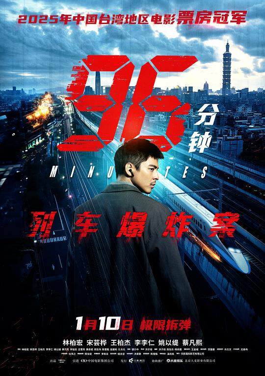 96分钟：列车爆炸案